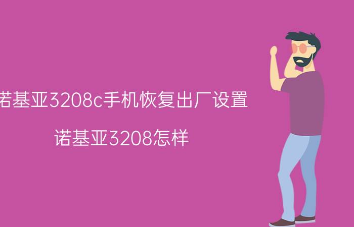 诺基亚3208c手机恢复出厂设置 诺基亚3208怎样？